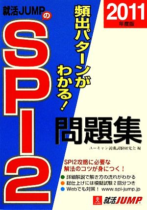 就活JUMPのSPI2問題集(2011年度版)