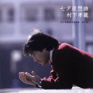 七夕夜想曲～村下孝蔵最高選曲集 其の壱(完全生産限定盤:Blu-spec)(Blu-spec CD)