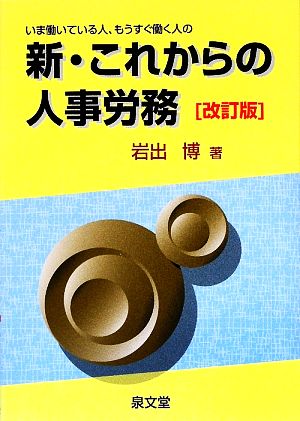 新・これからの人事労務 いま働いている人、もうすぐ働く人の