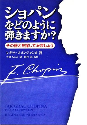 ショパンをどのように弾きますか？ その答えを探してみましょう