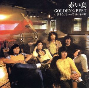 GOLDEN☆BEST/赤い鳥 翼をください～竹田の子守唄(完全生産限定盤)(Blu-spec CD)