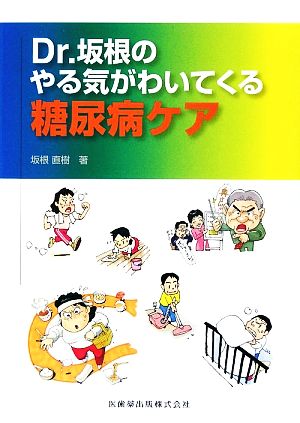 Dr.坂根のやる気がわいてくる糖尿病ケア