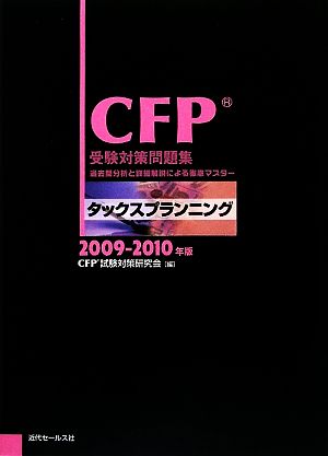 CFP受験対策問題集 タックスプランニング(2009-2010年版)