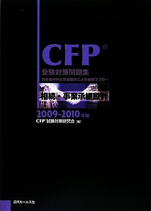 CFP受験対策問題集 相続・事業承継設計(2009-2010年版)