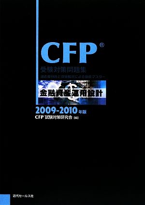 CFP受験対策問題集 金融資産運用設計(2009-2010年版)