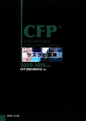 CFP受験対策問題集 リスクと保険(2009-2010年版)