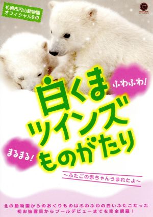 札幌市円山動物園オフィシャルDVD 白くまツインズものがたり～ふたごの赤ちゃんうまれたよ～