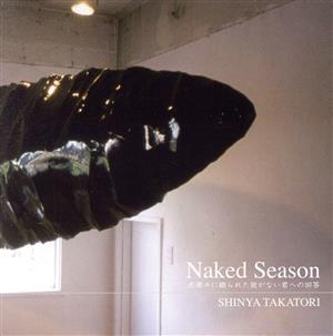 Naked Season 赤裸々に綴られた脱がない君への回答