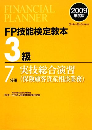 FP技能検定教本 3級 7分冊(2009年度版) 実技総合演習 保険顧客資産相談業務