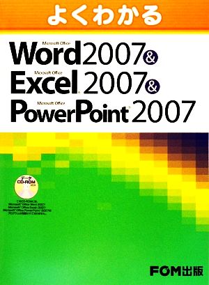 よくわかるMicrosoft Office Word 2007 & Microsoft Office Excel 2007 & Microsoft Office PowerPoint 2007