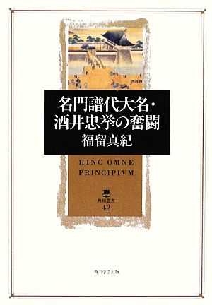 名門譜代大名・酒井忠挙の奮闘角川叢書42