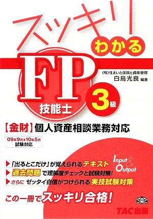 スッキリわかるFP技能士3級 金財 個人資産相談業務対応 スッキリわかるシリーズ