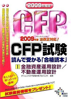 CFP試験 読んで受かる「合格読本」(2009年度版 1) 金融資産運用設計/不動産運用設計
