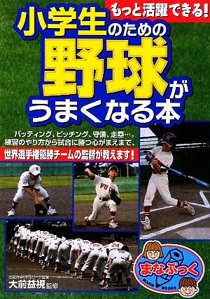 もっと活躍できる！小学生のための野球がうまくなる本 まなぶっく