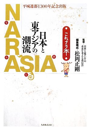 NARASIA 日本と東アジアの潮流 これナラ本