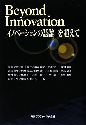 Beyond Innovation「イノベーションの議論」を超えて