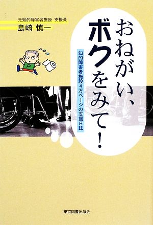 おねがい、ボクをみて！ 知的障害者施設4万ページの支援日誌