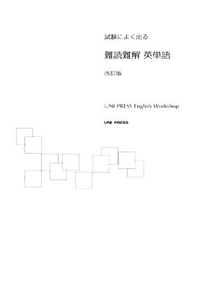 試験によく出る 難読難解英単語