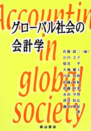 グローバル社会の会計学