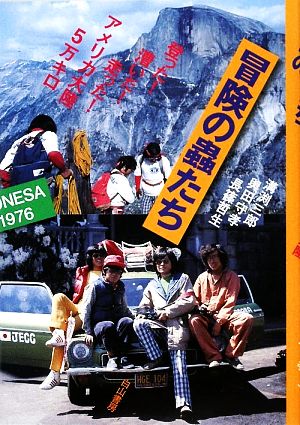 冒険の蟲たち 登った！漕いだ！走った！アメリカ大陸5万キロ