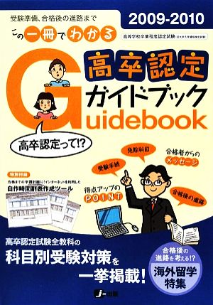 高卒認定ガイドブック(2009-2010)