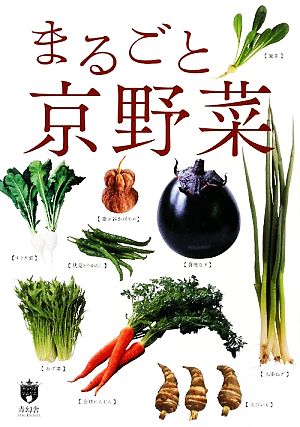 まるごと京野菜 からだがよろこぶ京都ブランド 京都ソムリエシリーズ