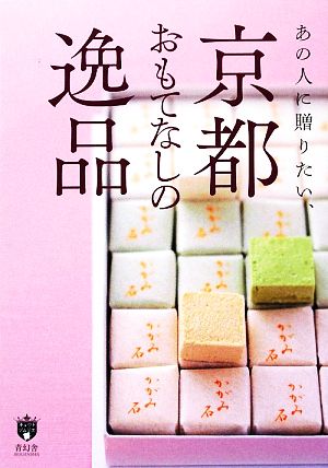 あの人に贈りたい、京都おもてなしの逸品 京都ソムリエシリーズ