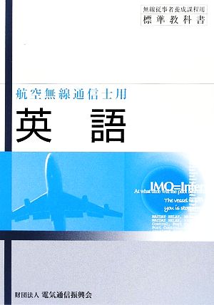 英語 航空無線通信士用 無線従事者養成課程用標準教科書