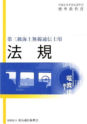 法規 第三級海上無線通信士用 無線従事者養成課程用標準教科書