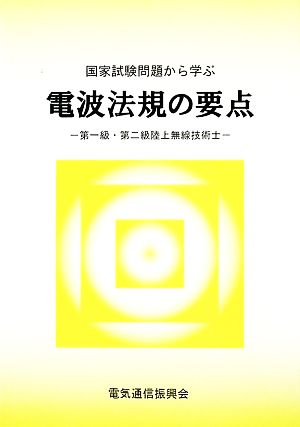 国家試験問題から学ぶ 電波法規の要点 第一級・第二級陸上無線技術士