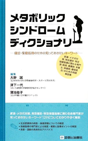 メタボリックシンドロームディクショナリ 健診・保健指導のための知っておきたいキーワード