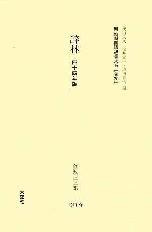 明治期国語辞書大系(普20)辞林 44年版