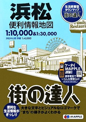 浜松便利情報地図 街の達人