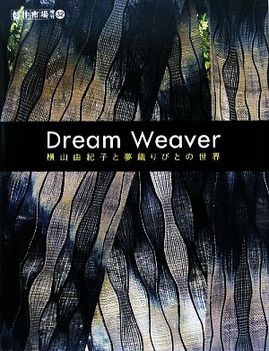 Dream Weaver横山由紀子と夢織りびとの世界