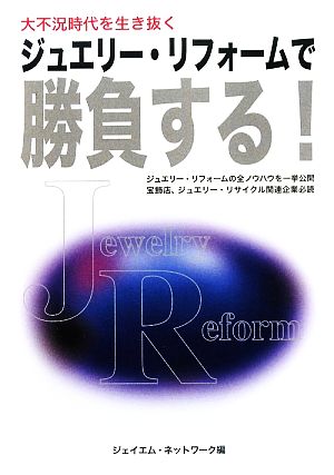 ジュエリー・リフォームで勝負する！ 大不況時代を生き抜く