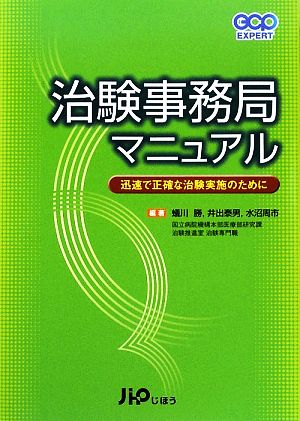 治験事務局マニュアル 迅速で正確な治験実施のために GCP EXPERT