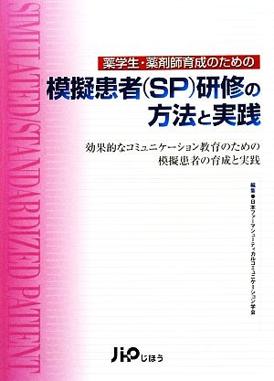 薬学生・薬剤師育成のための模擬患者研修の方法と実践 効果的なコミュニケーション教育のための模擬患者の育成と実践