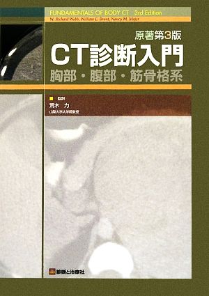 CT診断入門胸部・腹部・筋骨格系