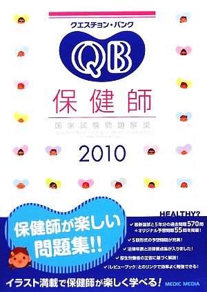 クエスチョン・バンク 保健師国家試験問題解説(2010)