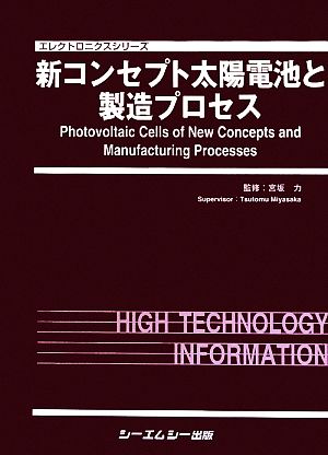 新コンセプト太陽電池と製造プロセス エレクトロニクスシリーズ