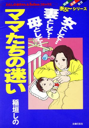 ママたちの迷い 女として・・・妻として・・・母として・・・ わたしの赤ちゃん&バルーンC