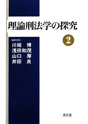 理論刑法学の探究(2)