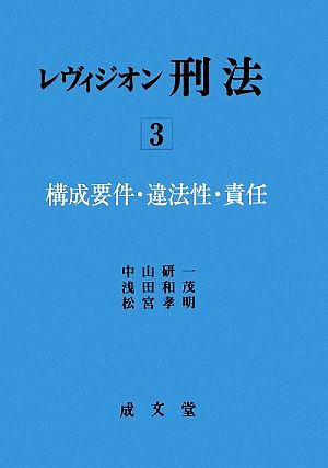 レヴィジオン刑法(3) 構成要件・違法性・責任