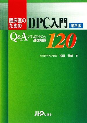 臨床医のためのDPC入門Q&Aで学ぶDPCの基礎知識120