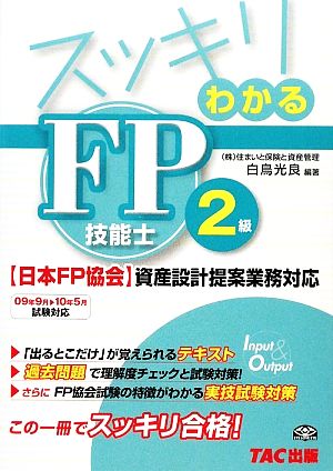 スッキリわかるFP技能士2級 日本FP協会・資産設計提案業務対応 スッキリわかるシリーズ