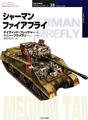 シャーマンファイアフライオスプレイ・ミリタリー・シリーズ世界の戦車イラストレイテッド