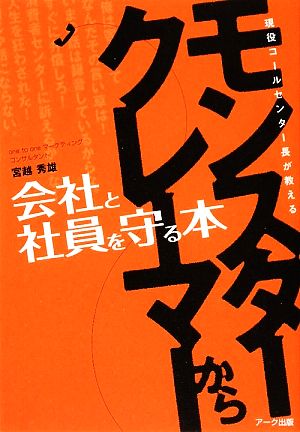 モンスタークレーマーから会社と社員を守る本 現役コールセンター長が教える