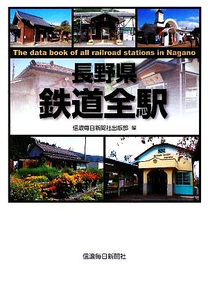 長野県鉄道全駅