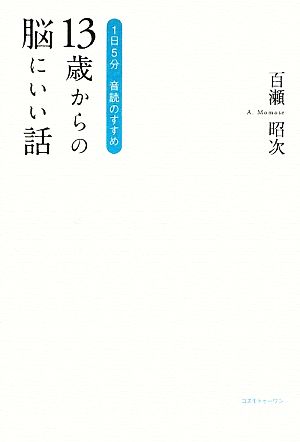 13歳からの脳にいい話 1日5分 音読のすすめ