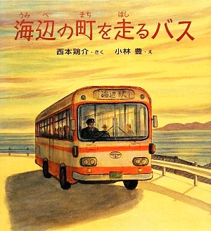 海辺の町を走るバスそうえん社・日本のえほん